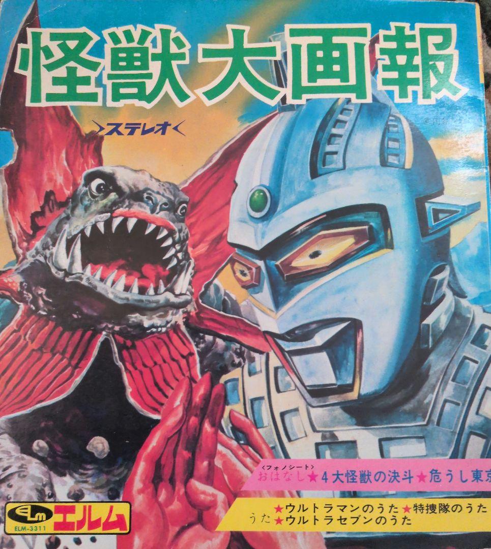 怪獣大画報 ステレオ ELJM-3311　レコード
