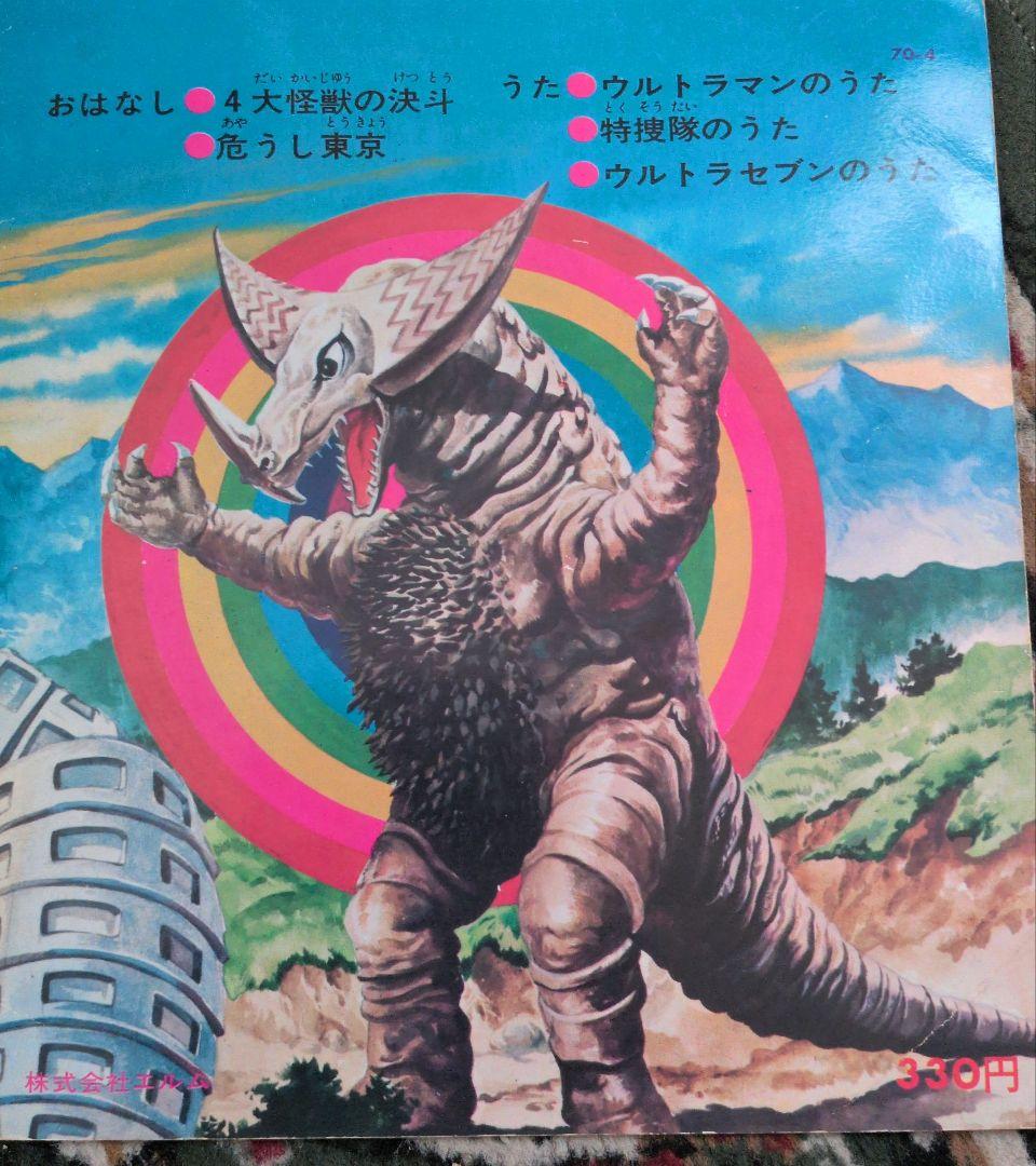 怪獣大画報 ステレオ ELJM-3311　レコード