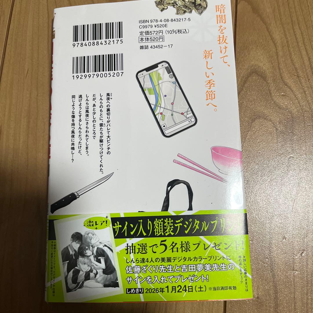 四畳半のいばら姫 9