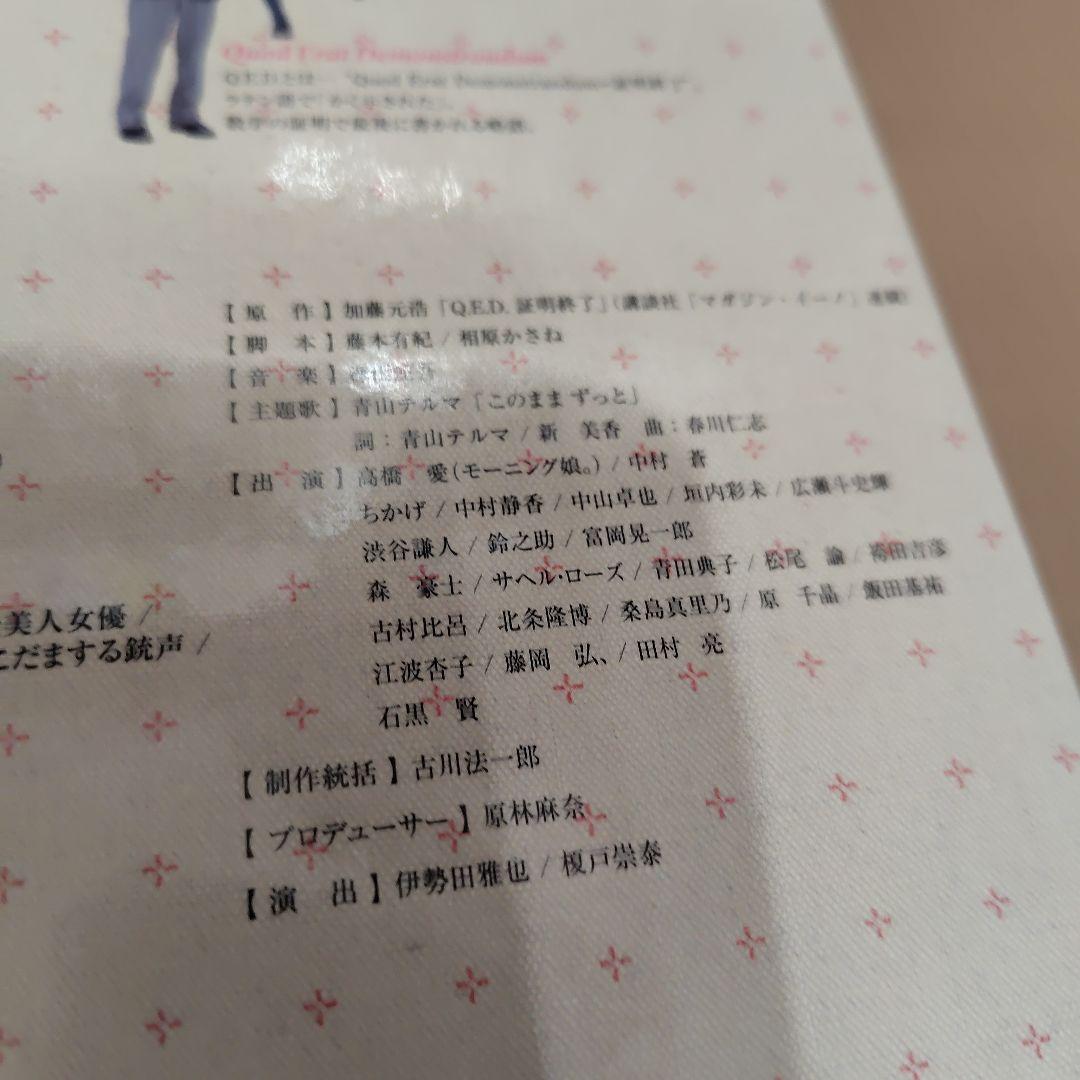 Q.E.D. 証明終了 DVD BOX 5枚組 高橋愛 中村蒼