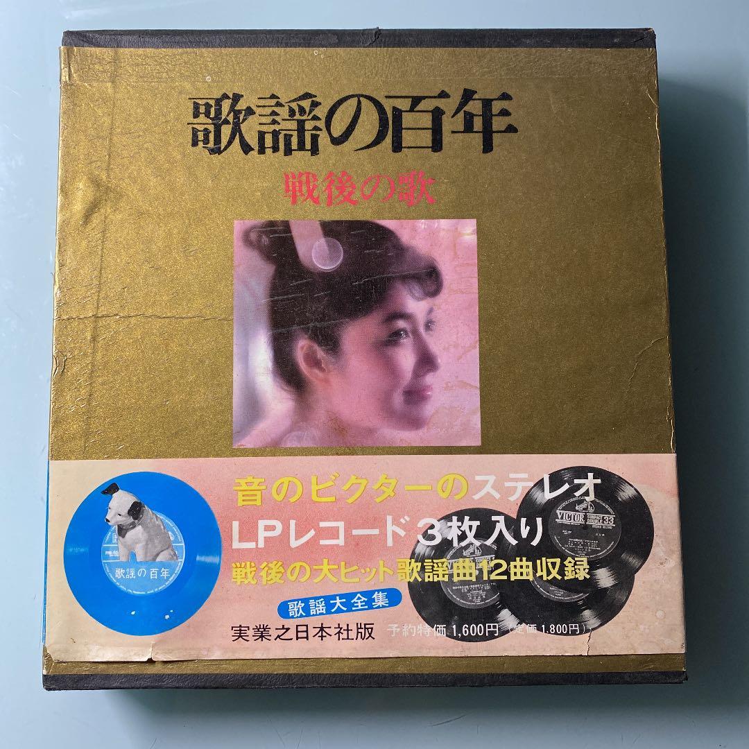 ☆ 激レア・希少 ☆ レコード３枚入り 歌謡の百年 戦後の歌 6 実業之日本社版