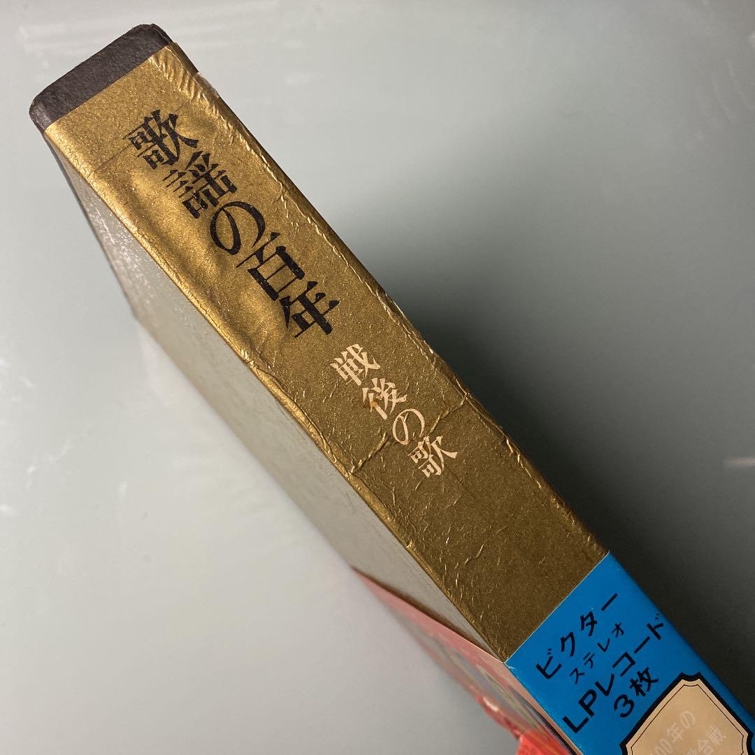 ☆ 激レア・希少 ☆ レコード３枚入り 歌謡の百年 戦後の歌 6 実業之日本社版