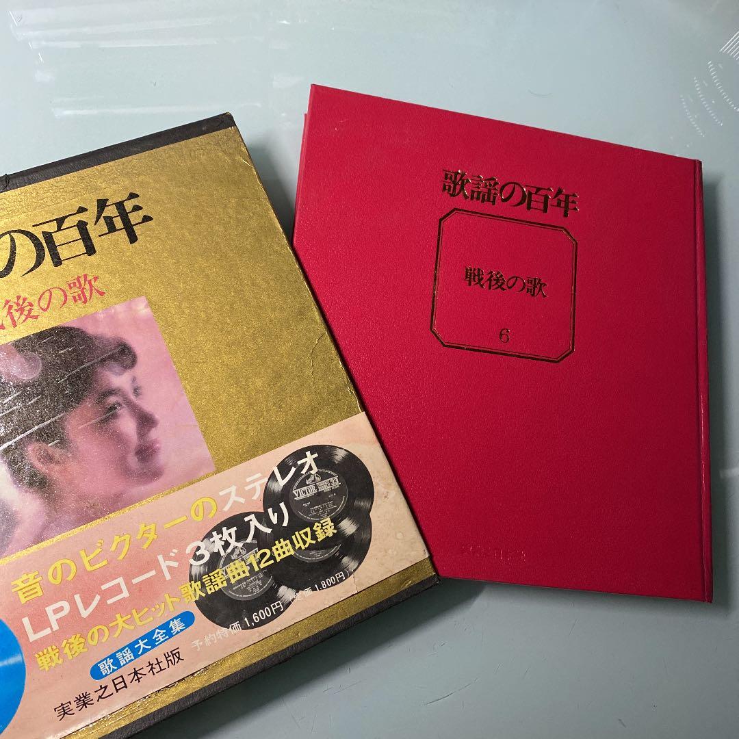 ☆ 激レア・希少 ☆ レコード３枚入り 歌謡の百年 戦後の歌 6 実業之日本社版
