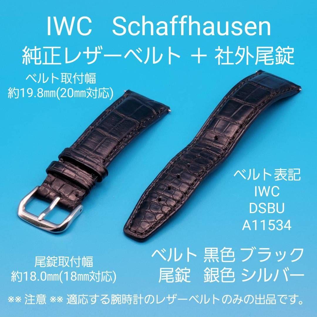 IWC 純正 中古品 レザーベルト取付幅20㎜黒色 ＋ 社外尾錠幅20㎜銀色