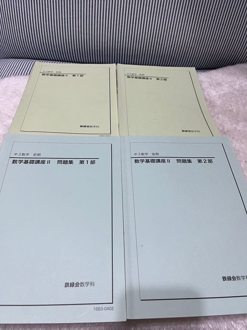 鉄緑会 中3数学 教科書 テキスト 問題集 セット