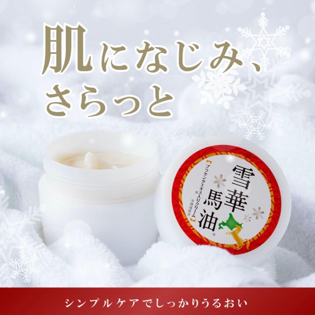 北海道限定 雪華馬油 プラセンタエキス入りクリーム 150g 2個セット