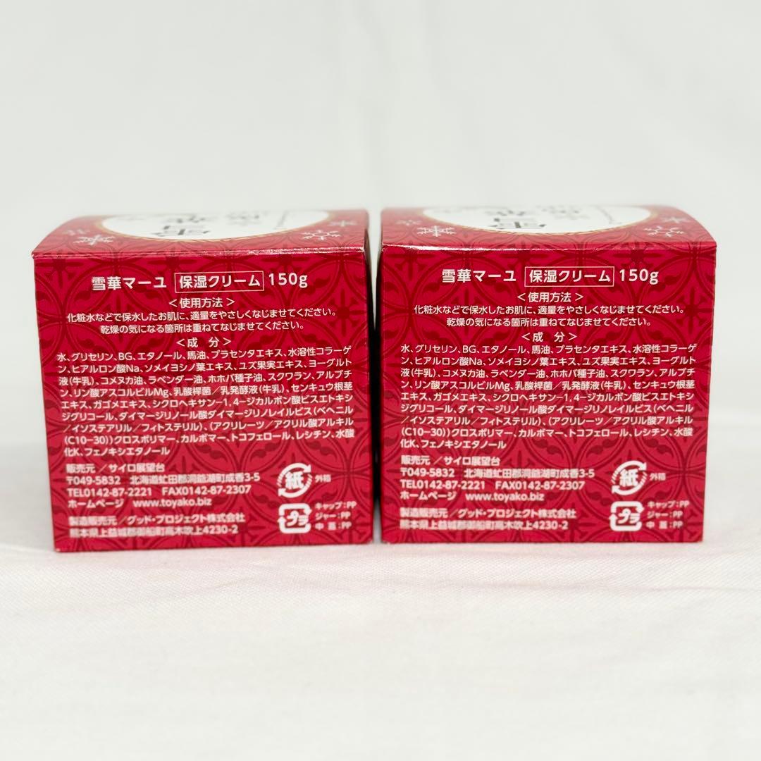 北海道限定 雪華馬油 プラセンタエキス入りクリーム 150g 2個セット