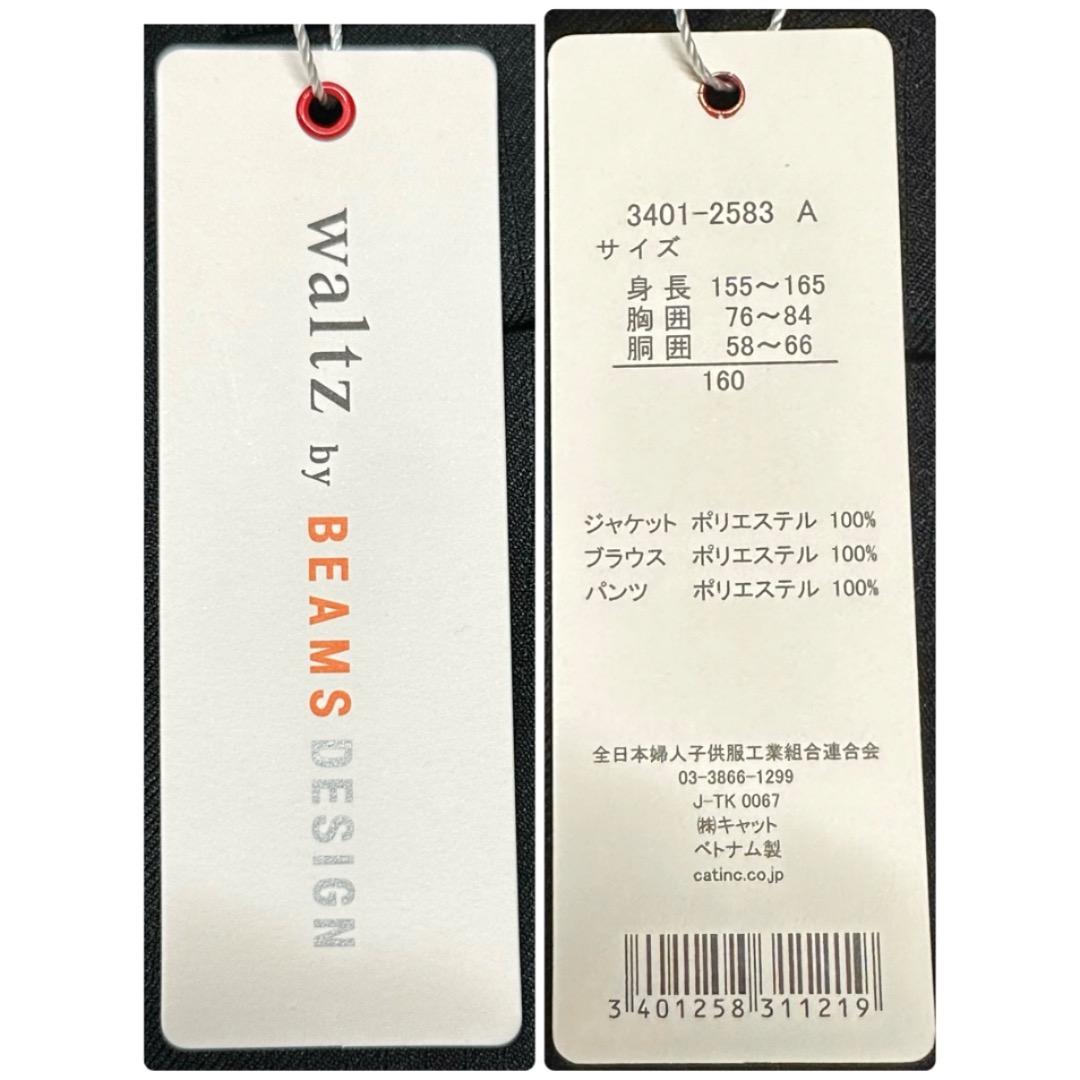 新品　卒服　ワルツビームス　卒業入学式　フォーマルセット　160【匿名配送】