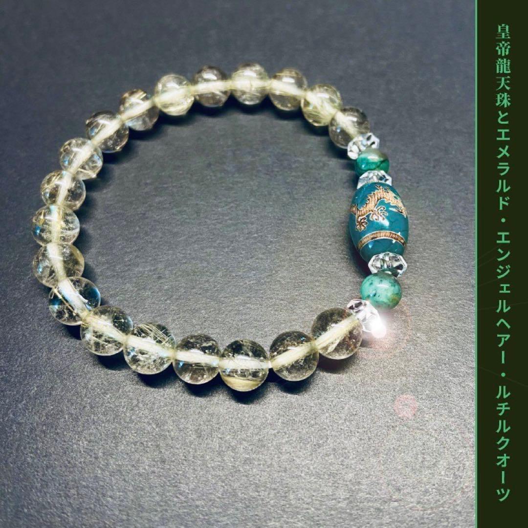 ◆皇帝龍天珠とエメラルド・エンジェルヘアールチルブレス◆
