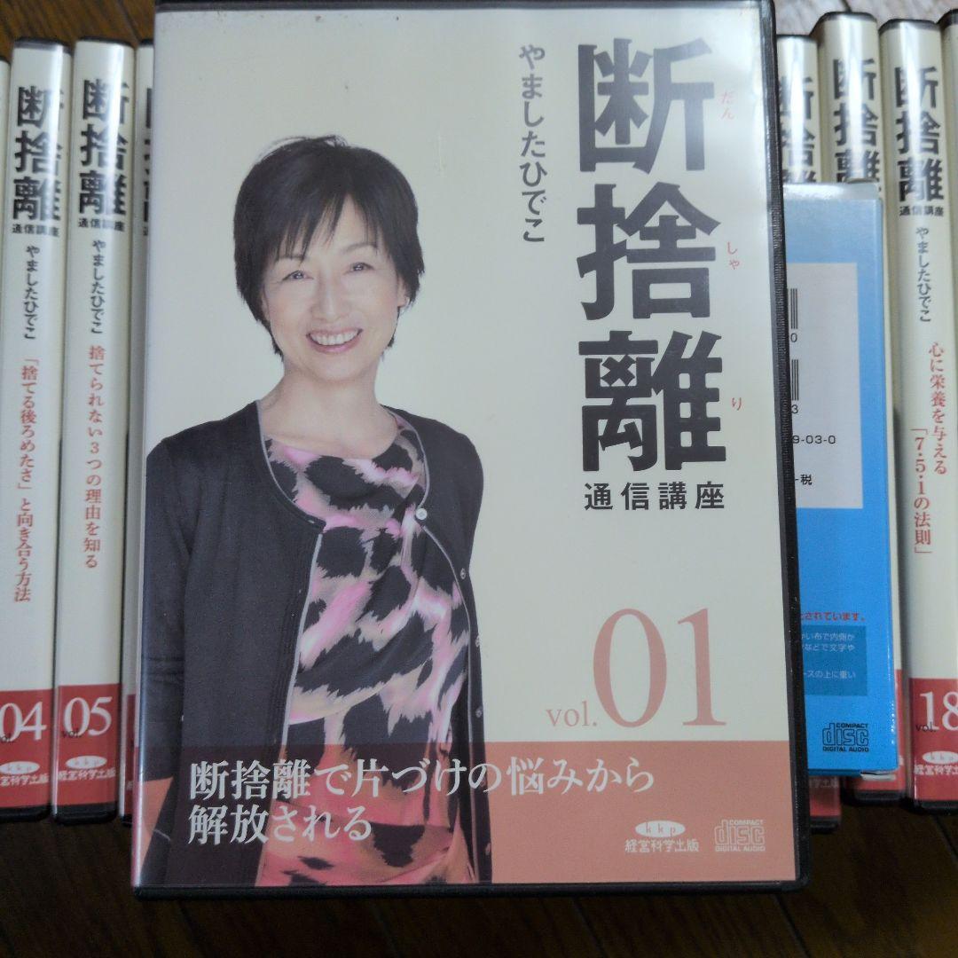 断捨離通信講座CD vol.01〜24 &断捨離で日々是ごきげんに生きる知恵CD