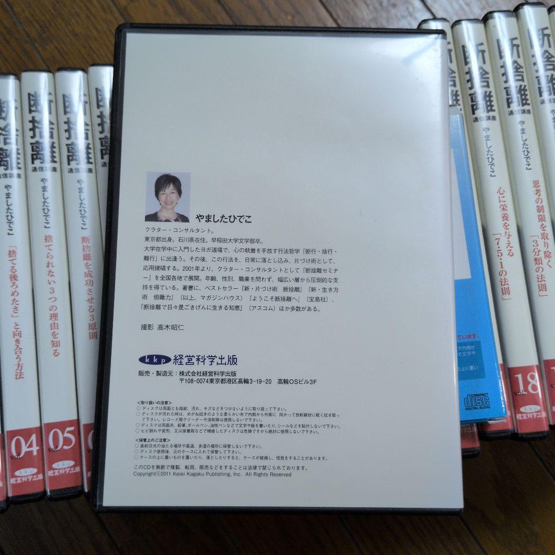 断捨離通信講座CD vol.01〜24 &断捨離で日々是ごきげんに生きる知恵CD