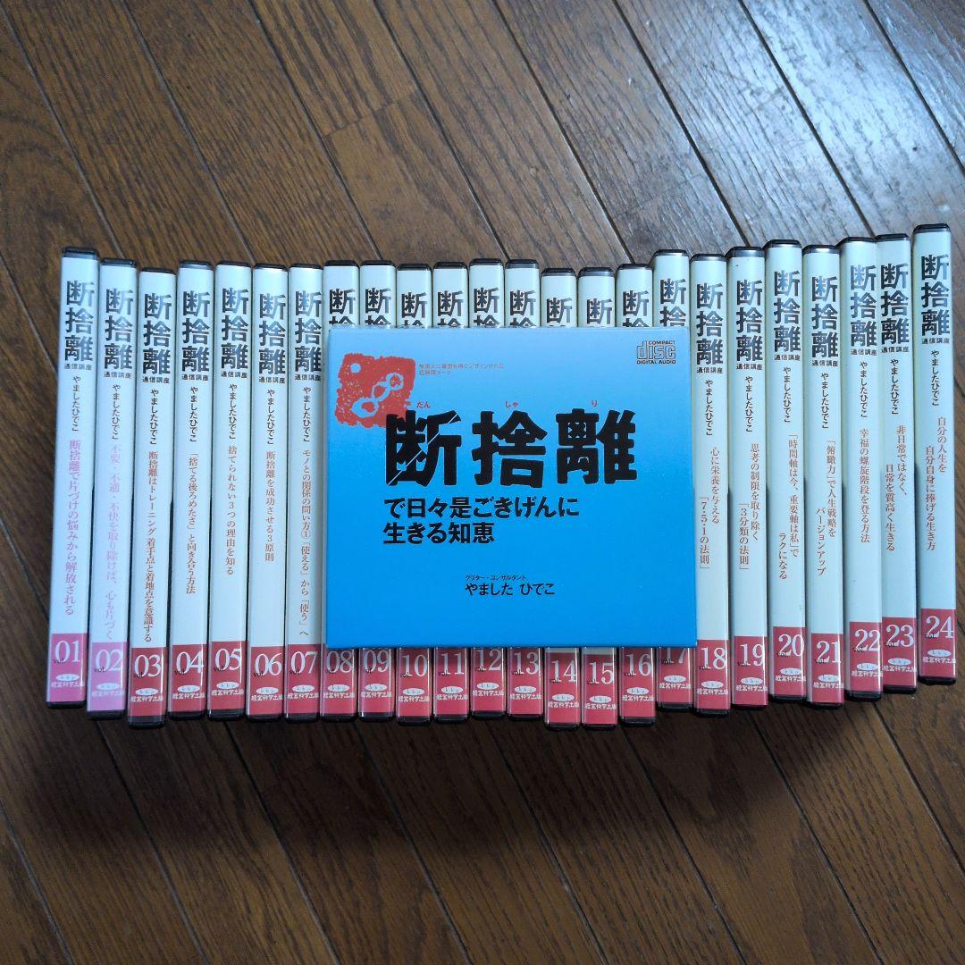 断捨離通信講座CD vol.01〜24 &断捨離で日々是ごきげんに生きる知恵CD