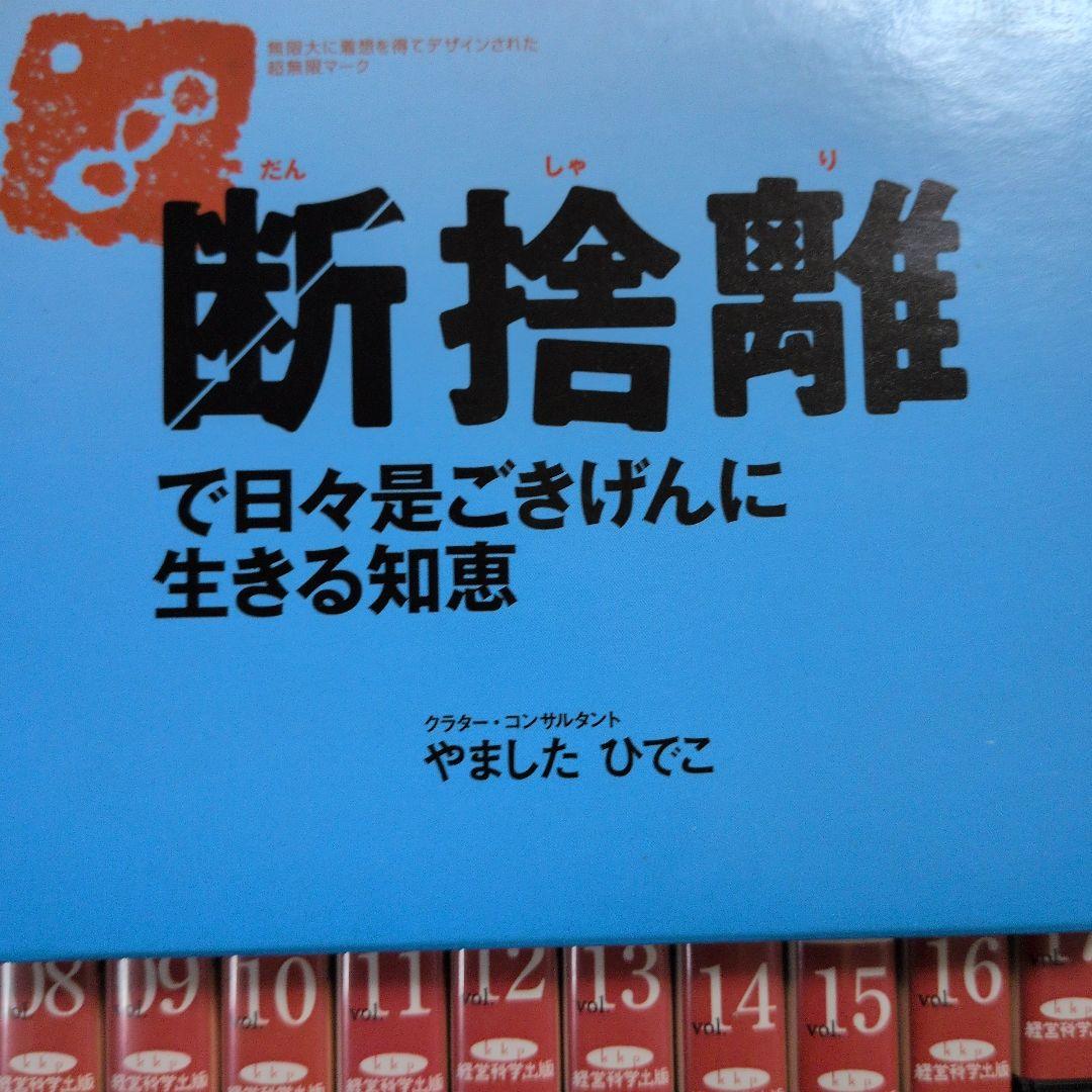 断捨離通信講座CD vol.01〜24 &断捨離で日々是ごきげんに生きる知恵CD