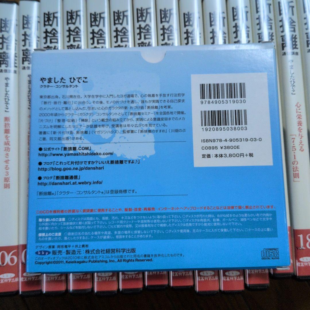 断捨離通信講座CD vol.01〜24 &断捨離で日々是ごきげんに生きる知恵CD