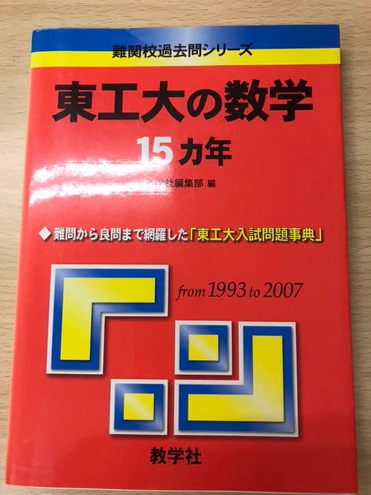 赤本　東工大の数学　15ヵ年　初版　書き込み無し美品