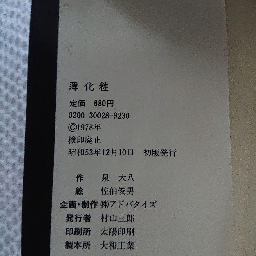 佐伯俊男 セクシー絵本 薄化粧