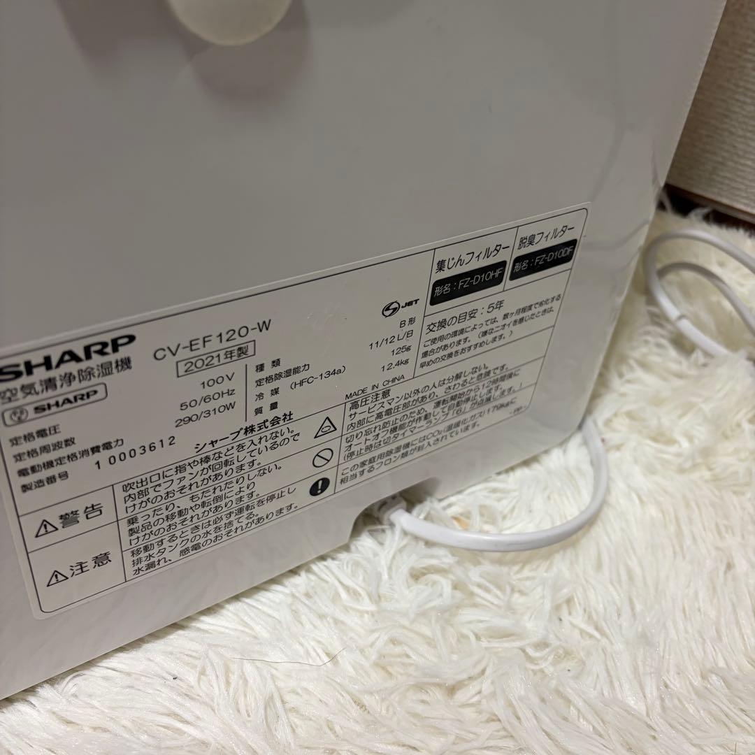 シャープ 空気清浄機 除湿機 CV-EF120-W 2021年製