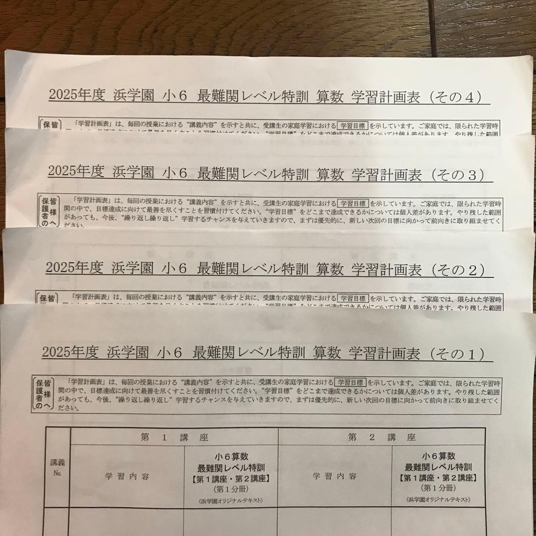 浜学園　小６　最難関レベル特訓　算数