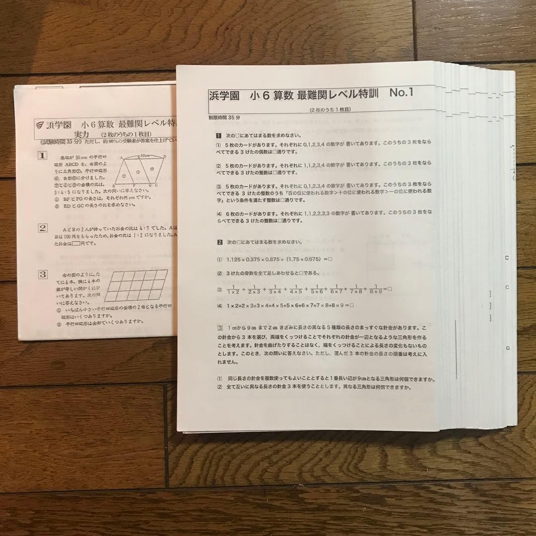 浜学園　小６　最難関レベル特訓　算数