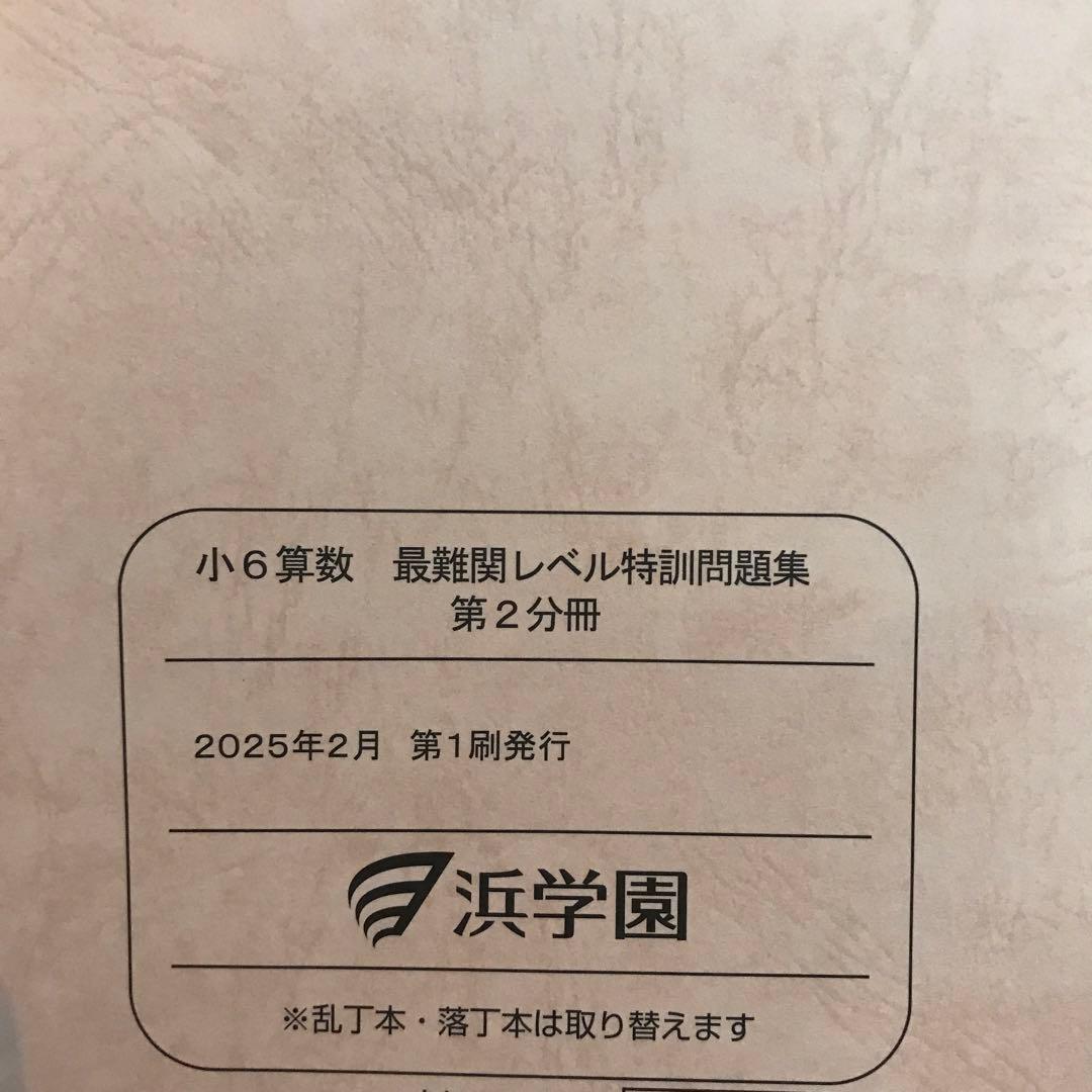 浜学園　小６　最難関レベル特訓　算数