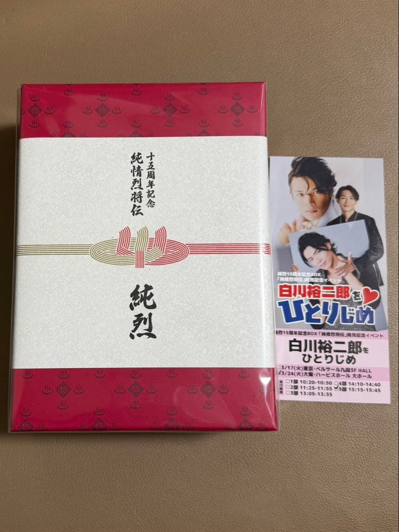 純烈15周年記念BOX　純情烈将伝 大阪5部 白川裕二郎