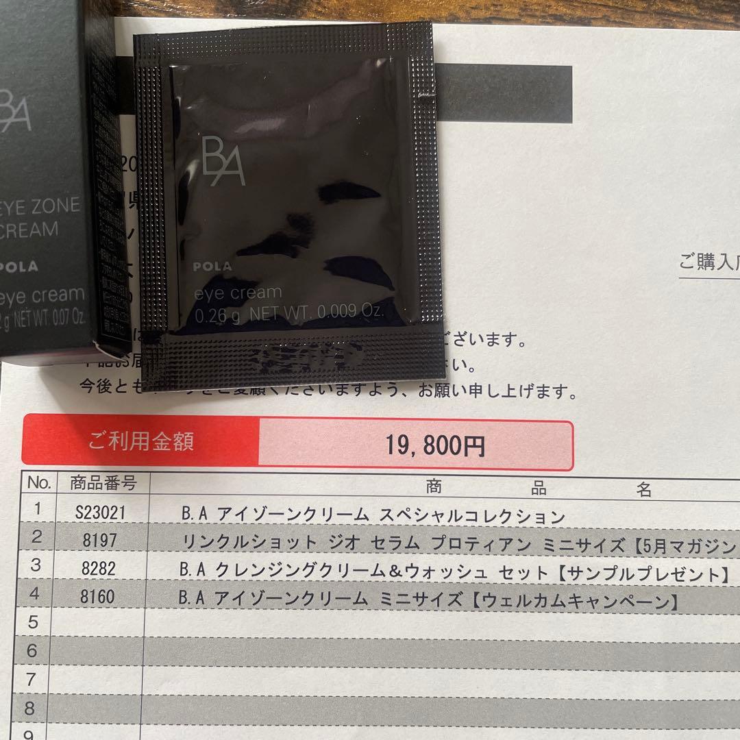 専用⭐︎nao様　POLA BA アイゾーンクリーム　正規品