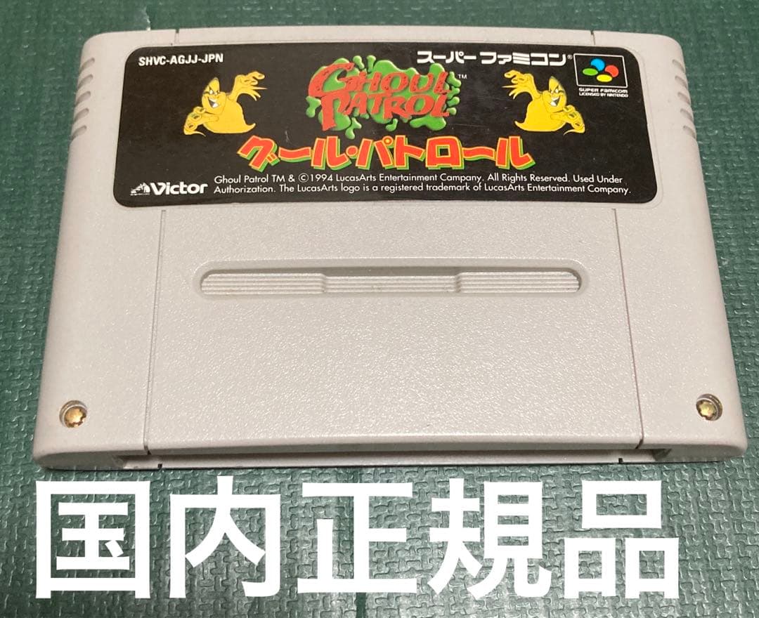 SFC グールパトロール