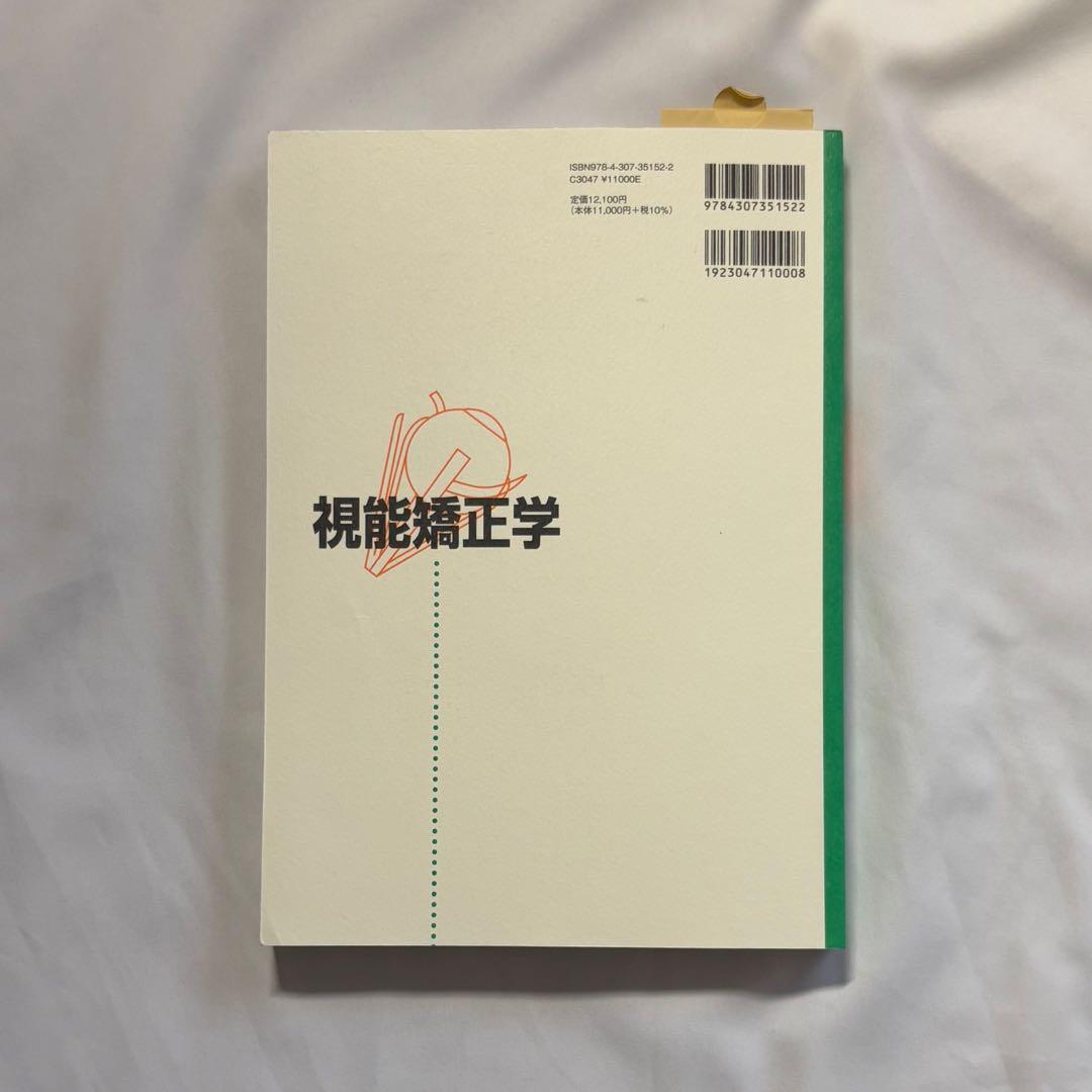 視能矯正学 改訂第3版