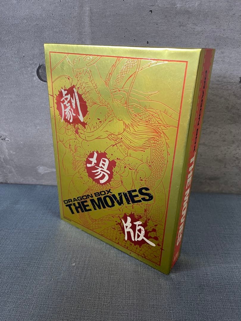 ☆ドラゴンボール 劇場版 DRAGON BOX 完全予約限定生産