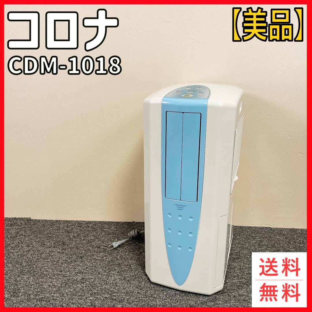 【美品】コロナ CDM-1018 衣類乾燥除湿機　除湿機　冷房　冷風　18年製