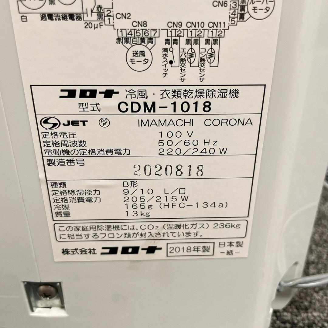 【美品】コロナ CDM-1018 衣類乾燥除湿機　除湿機　冷房　冷風　18年製
