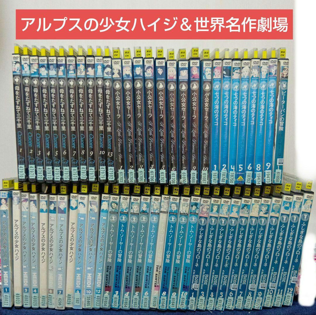 アルプスの少女ハイジ＆世界名作劇場DVD セット