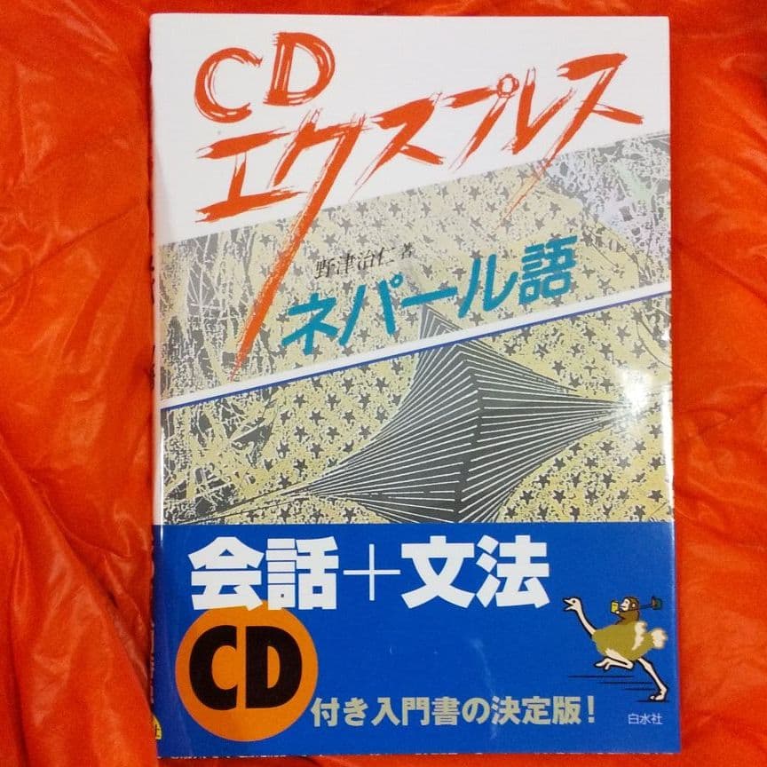 CDエクスプレスネパール語