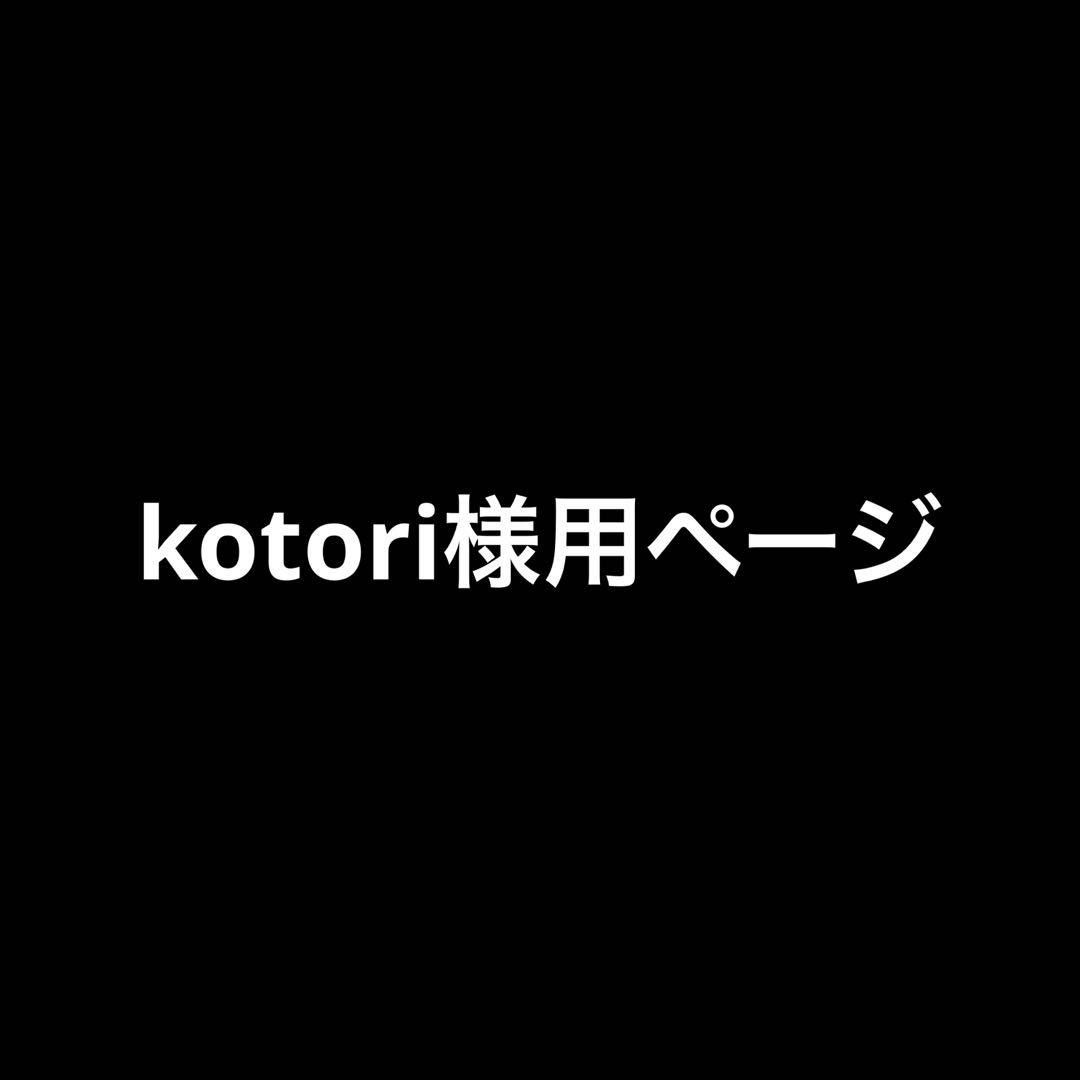 kotoriページ