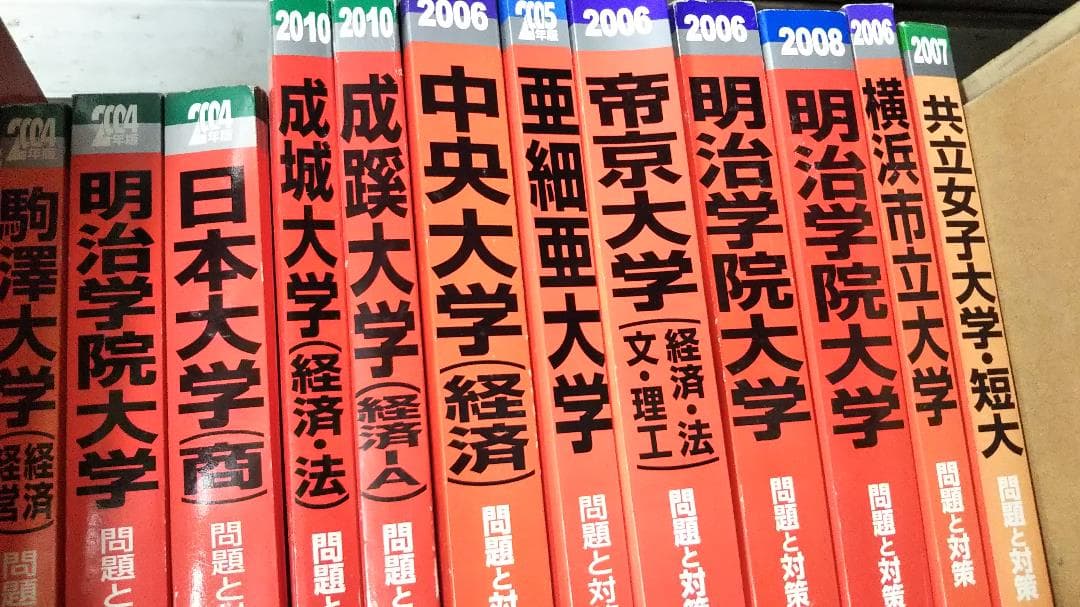 赤本　2004～10　横浜市立大　明治学院大　他　一括の価格です　　分売可