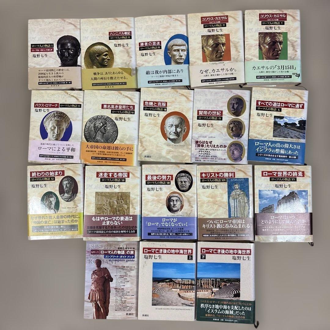 ローマ人の物語 1 〜15巻セット(全巻セット)＋ガイドブックなどの特典付き