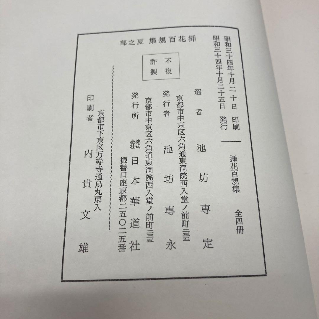 【希少・レア】挿花百規 全（春・夏・秋・冬）　池坊専定