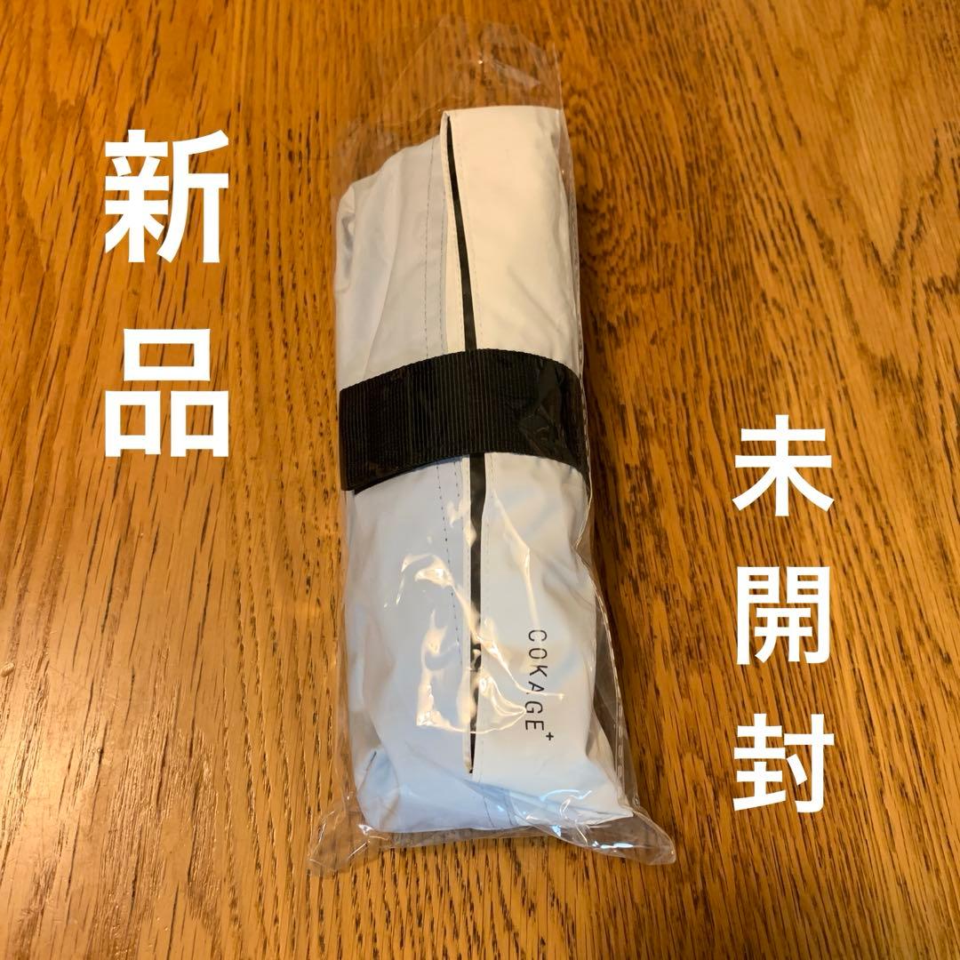 新品 COKAGE+ ACTIVE 5段ミニ 日傘 折りたたみ傘