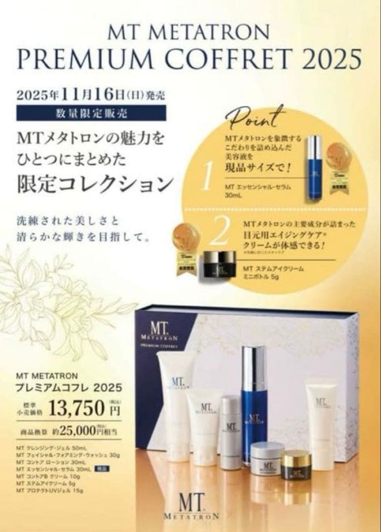 【新品】MT メタトロン プレミアコフレ 2025