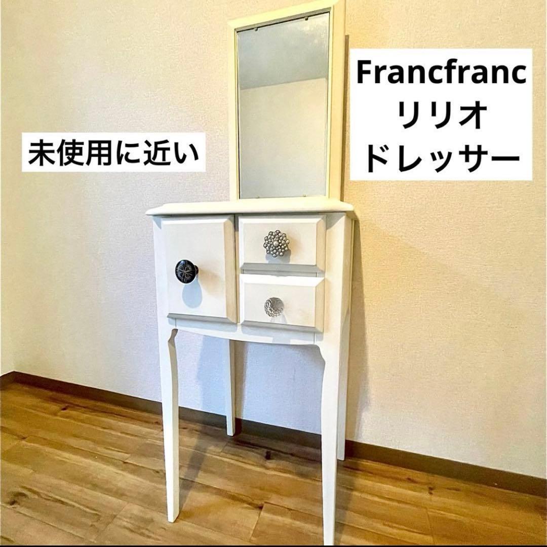 【値下げ交渉OK】Francfranc フランフラン リリオ ドレッサー 白