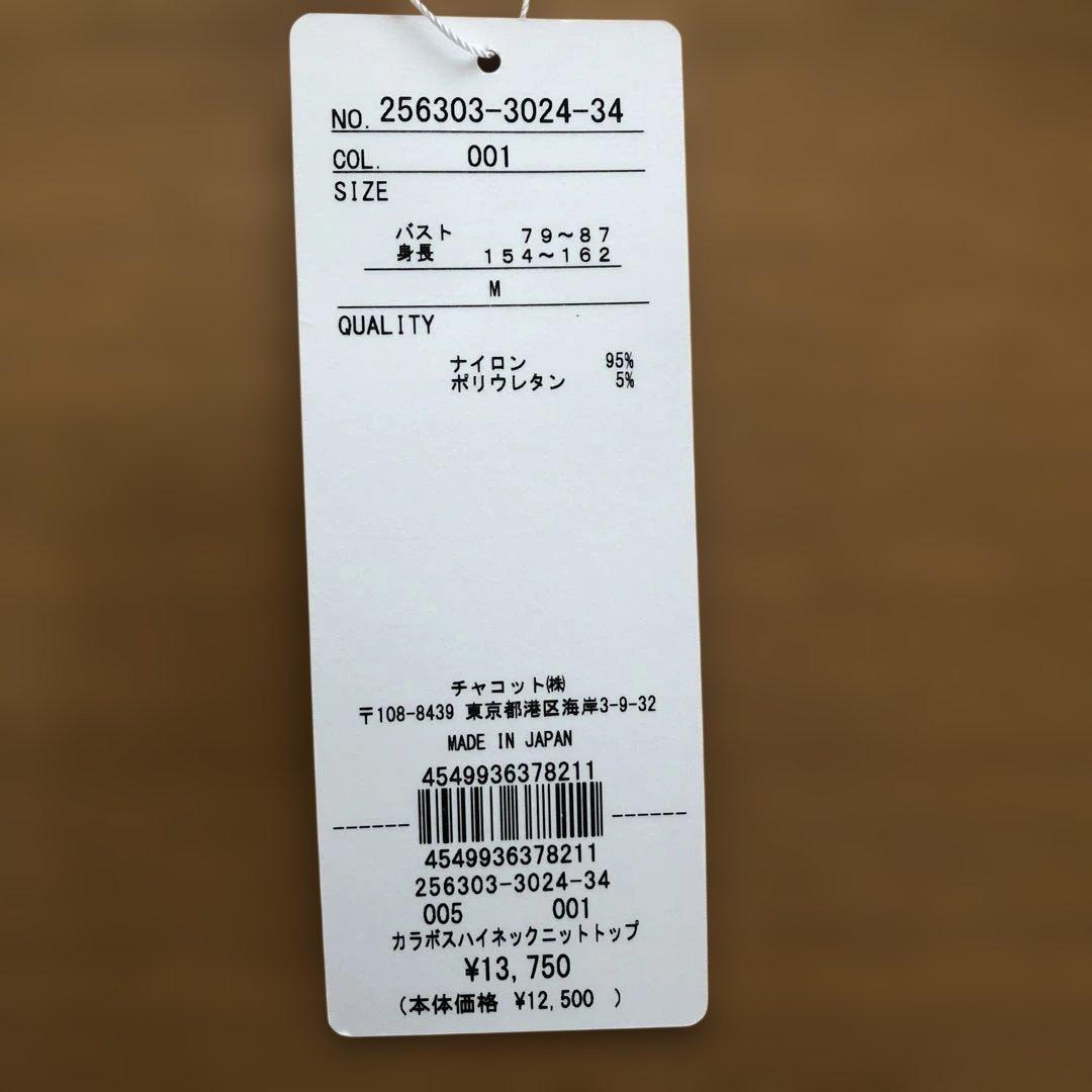 新品未使用タグ付　Chacott ノーソーイングハイネック　ニットトップ