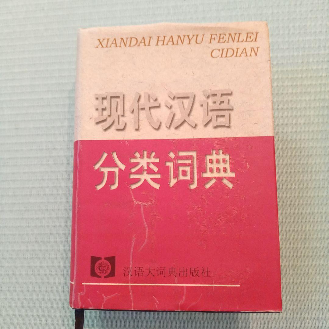 现代汉语分类词典（汉语大词典出版社）