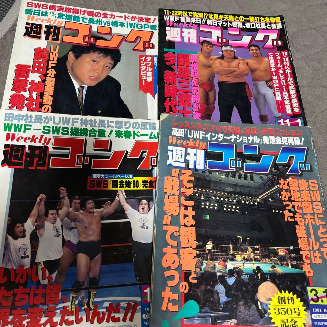 週間ゴング15冊＋週間プロレス1冊　計16冊セット