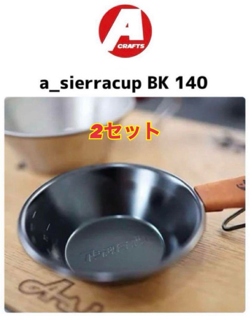 ★ a_sierracup黒140 asimocrafts シェラカップ BK
