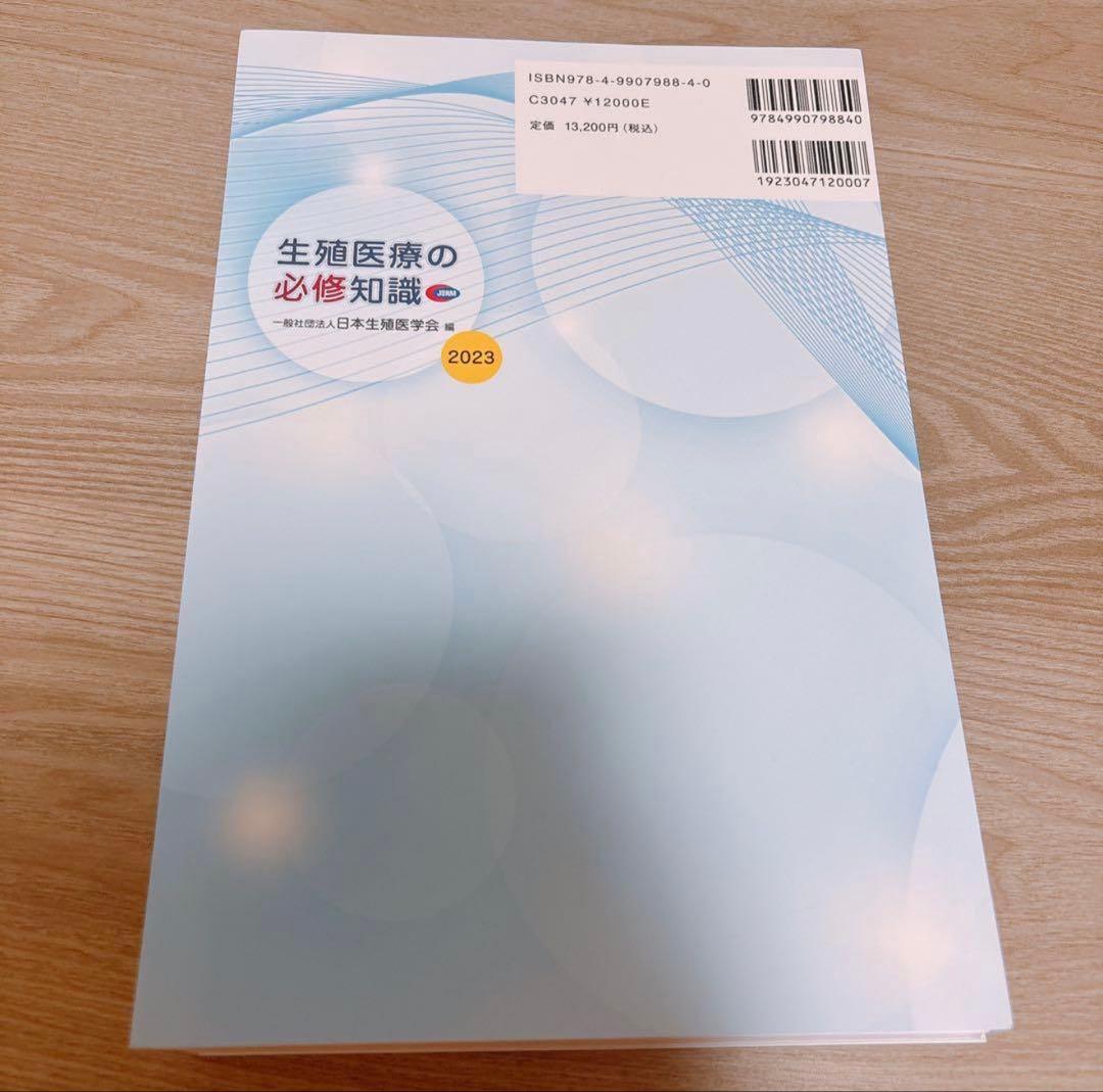 生殖医療の必修知識 2023