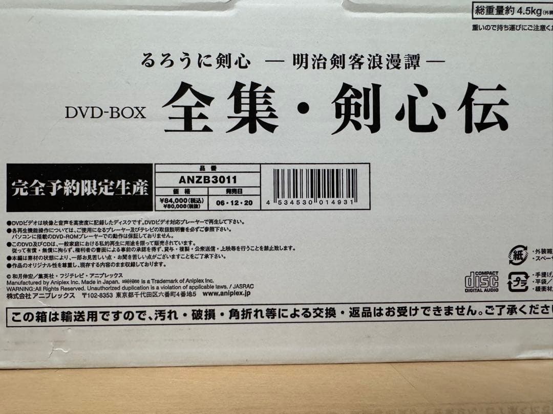 るろうに剣心 DVD-BOX全集・剣心伝 完全予約生産限定