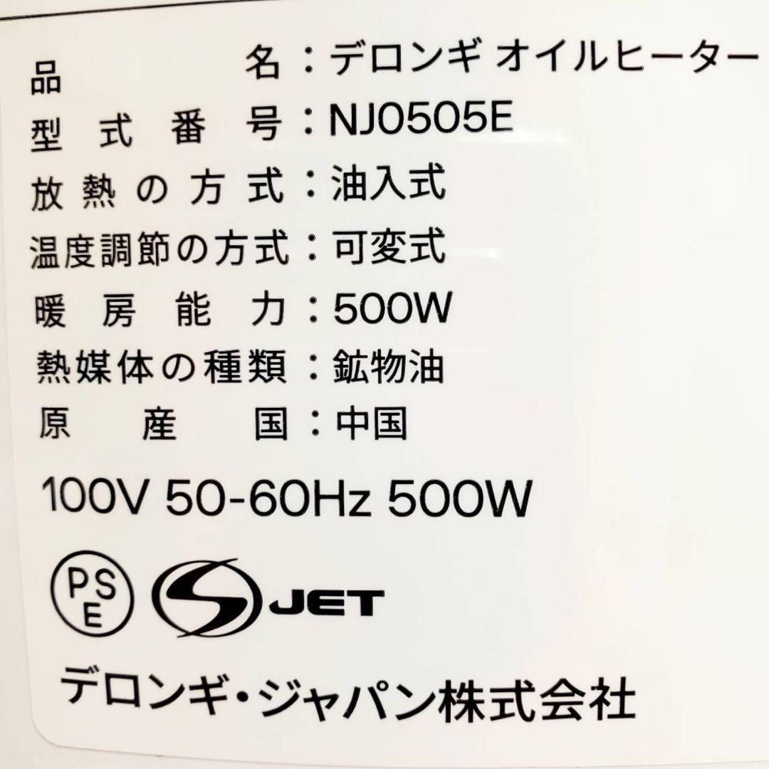 【極美品】デロンギ オイルヒーター NJ0505E 3畳用 500W