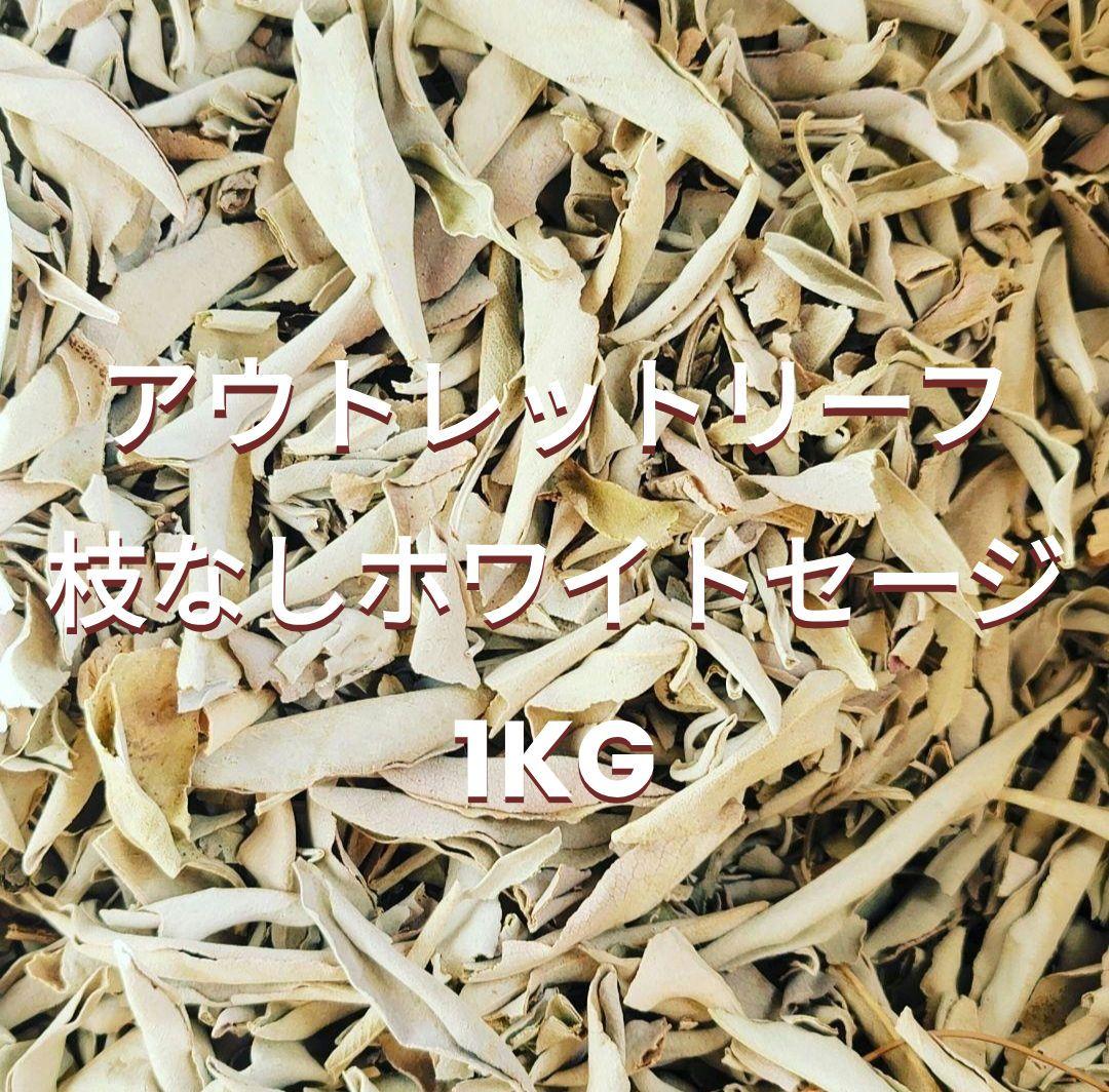 激安価格☆無農薬アウトレットホワイトセージリーフ1KG箱入りお香浄化業務用価額