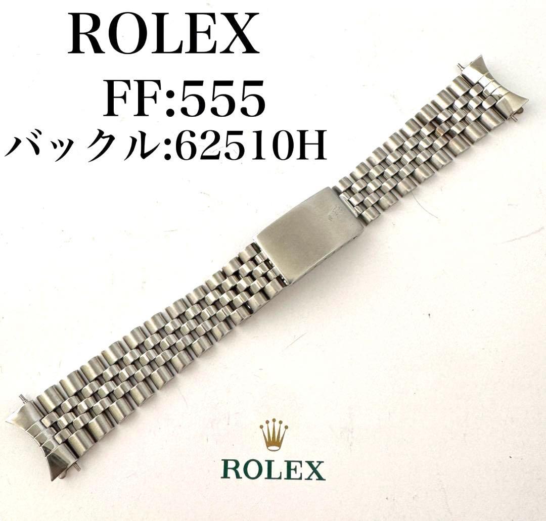 〇純正 ROLEX ジュビリーブレス 555 62510H 1601 C5266