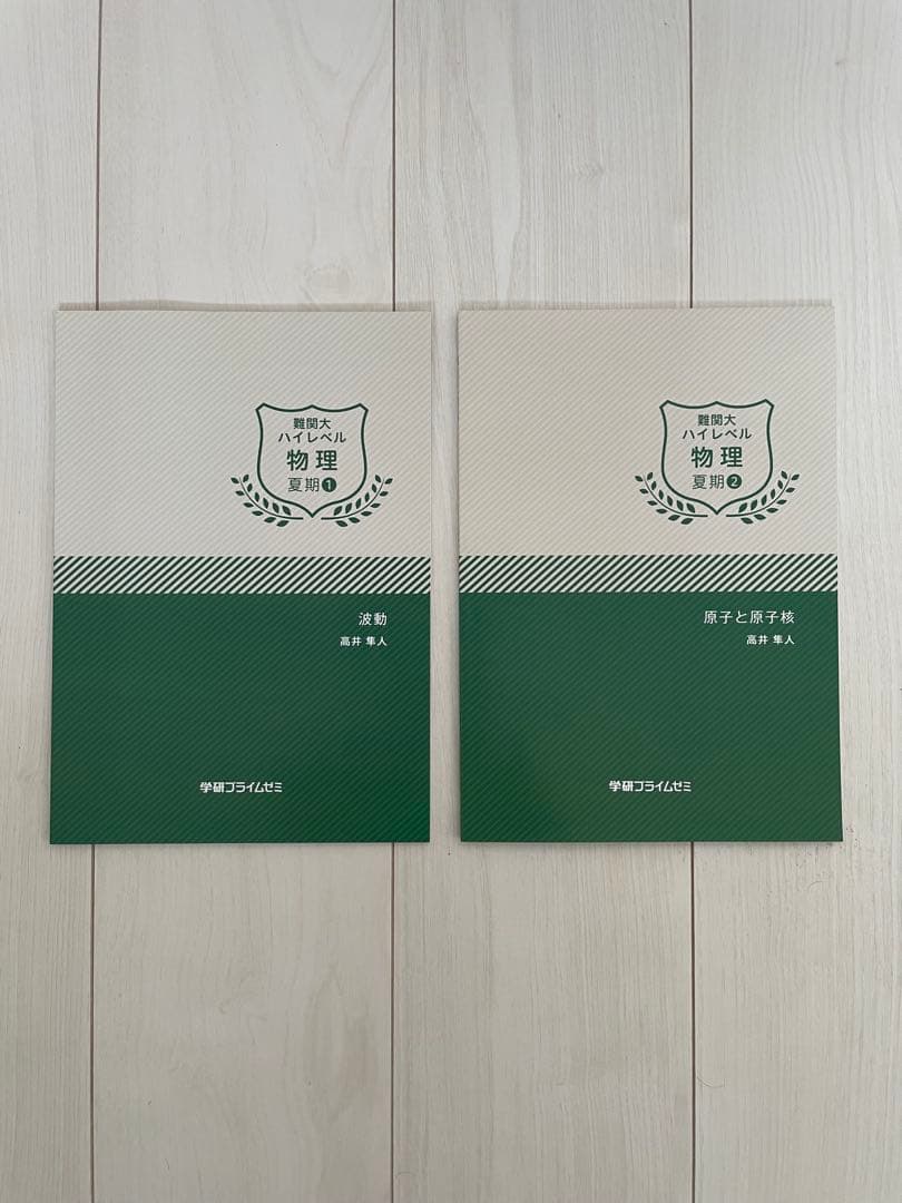 学研プライムゼミ 難関大ハイレベル物理 高井隼人 テキスト完全セット